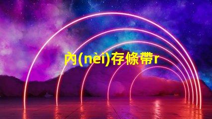 內(nèi)存條帶rgb是什么意思 內(nèi)存條rgb款是什么意思